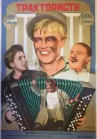  Трактористы смотреть онлайн (1939) 